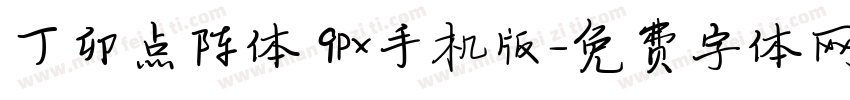 丁卯点阵体 9px手机版字体转换